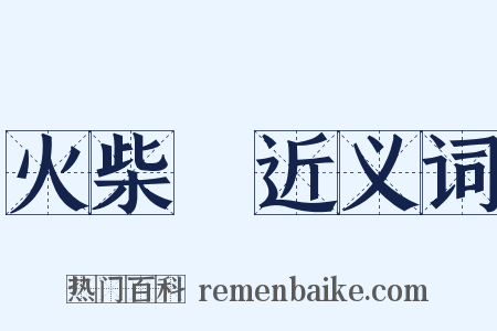 火柴頭近义词是什么意思的图片